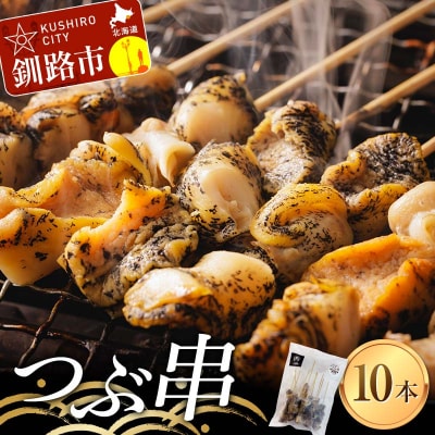 つぶ串(10本入り) おつまみ 肴 アテ 海の幸 貝 魚介 海産物 食品 F4F-8185