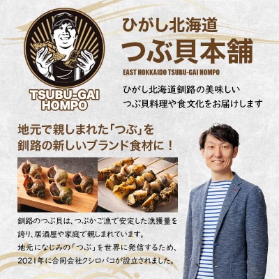 つぶ串(10本入り) おつまみ 肴 アテ 海の幸 貝 魚介 海産物 食品 F4F-8185