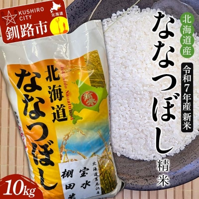 令和7年産 新米 精米仕立て発送 北海道産ななつぼし 10kg 北海道 白米 お米 F4F-8835