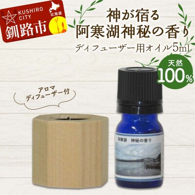 アロマディフューザー付 神が宿る阿寒湖神秘の香り ディフューザー用オイル5ml F4F-8178