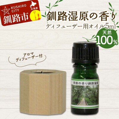 アロマディフューザー付 釧路湿原の香り ディフューザー用オイル5ml 1本 F4F-8179