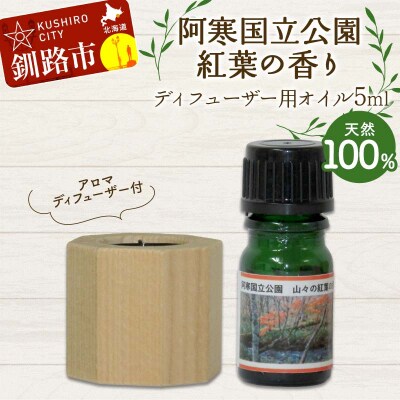 アロマディフューザー付 阿寒国立公園紅葉の香り ディフューザー用オイル5ml 1本 F4F-8180