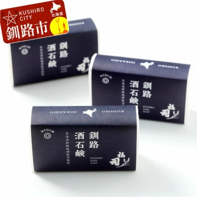 釧路福司 日本酒石鹸3個 ふるさと納税 石鹸 F4F-0805