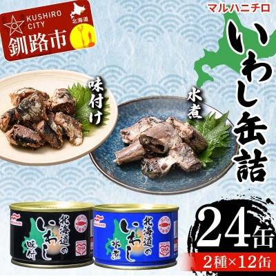マルハニチロ いわし缶詰食べくらべ 味付け・水煮×各12缶(合計24缶) F4F-4612