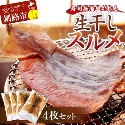 寿司居酒屋が作る 生干しスルメ 4枚 セット F4F-4154