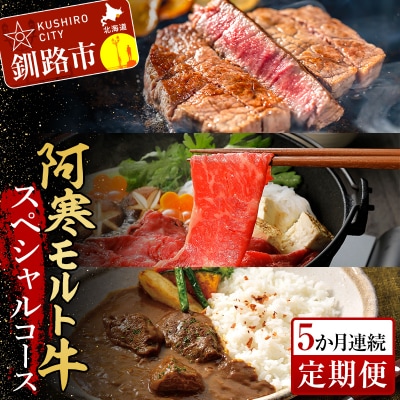 阿寒モルト牛スペシャルコース(5カ月連続 定期便 ) ステーキ サーロイン F4F-4181