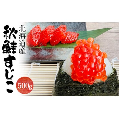 【北海道産】秋鮭筋子 500g 北海道 すじこ 筋子 海産物 海鮮 魚卵 ギフト F4F-2614