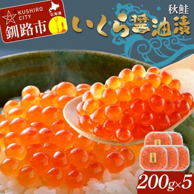 いくら醤油漬 200g×5個 秋鮭 鮭 イクラ 魚卵 鮭いくら 醤油漬 北海道 F4F-8870