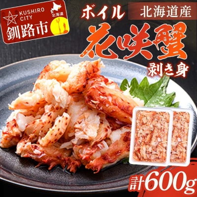 ボイル花咲蟹 剥き身300g ×2 かに カニ 花咲ガニ 花咲蟹 蟹 剥き身 F4F-8221
