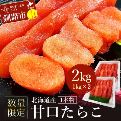 【数量限定】北海道産 甘口たらこ 1kg×2 合計 2kg 1本物 F4F-8219