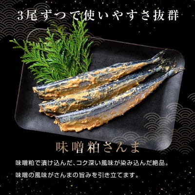 極上味噌粕さんま36尾 3尾ごとの真空保存 さんま 焼き魚 魚 海鮮 鮮魚 北海道 F4F-8126