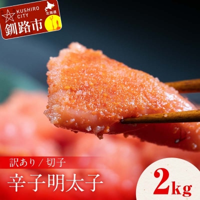 訳アリ 明太子(切子) 2kg めんたいこ ご飯のお供 魚卵 魚介類 海鮮 海産物 F4F-8172