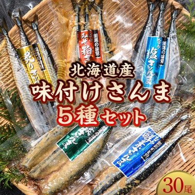 極上さんま五種盛り 3切れ×5種×2パック 真空保存 さんま 焼き魚 魚 海鮮 F4F-8101