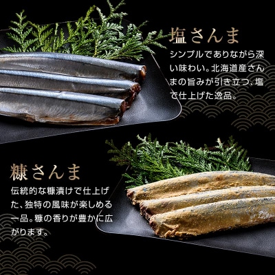 極上さんま五種盛り 3切れ×5種×2パック 真空保存 さんま 焼き魚 魚 海鮮 F4F-8101