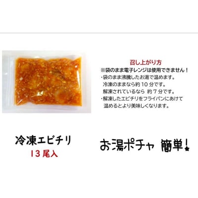 えびのチリソース煮 3袋(1袋13尾入) 簡単調理 中華 四川料理 エビチリ えび F4F-8237