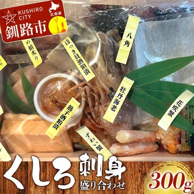くしろ刺身 盛り合わせ 鮪 まぐろ ほっけ ホッケ しめ鯖 サーモン 蟹 筋子 F4F-8275