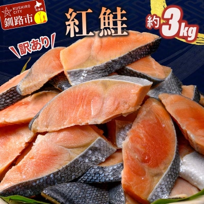 訳あり 紅鮭 約3kg 鮭 しゃけ サーモン 切り身 打ち身 規格外 不揃い F4F-8287