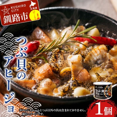 つぶ貝のアヒージョ 180g×1 ツブ つぶ 常温 海鮮 下味 お酒 アウトドア F4F-8365