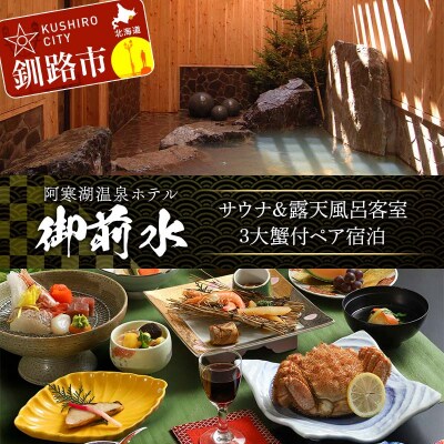 御前水 サウナ&露天風呂客室 3大蟹付ペア宿泊 1泊2食 チケット 宿泊 利用券 F4F-8255