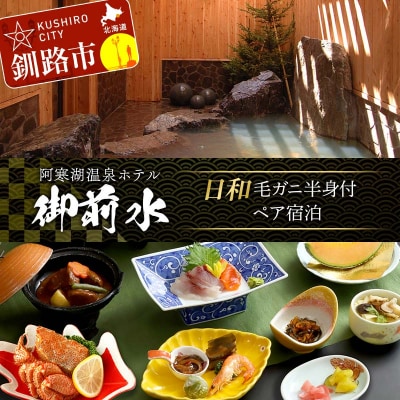 御前水 日和 毛ガニ半身付ペア宿泊 1泊2食 チケット 利用券 サウナ ホテル F4F-8258