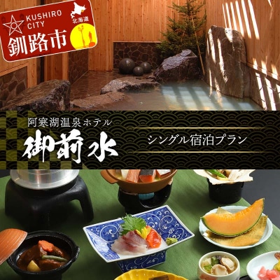 御前水 シングル宿泊プラン 1泊2食 チケット 宿泊 利用券 サウナ ホテル F4F-8259