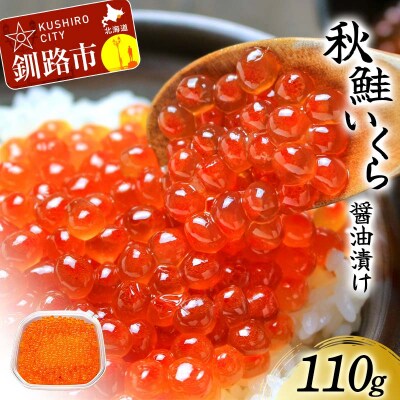 北海道産秋鮭いくら醤油漬け 110g 通常発送 秋鮭 北海道 いくら イクラ 魚卵 F4F-8375
