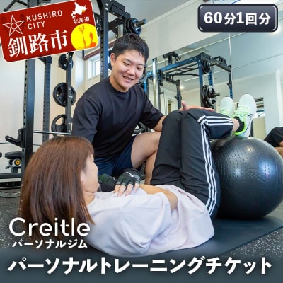 釧路市の冷涼な気候でトレーニング!パーソナルトレーニングチケット(60分1回) F4F-8438