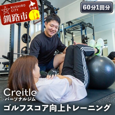 釧路市の冷涼な気候でトレーニング!ゴルフスコア向上トレーニング(60分1回) F4F-8439