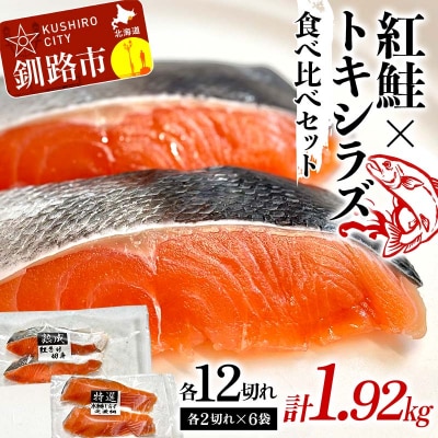 紅鮭12切れ×トキシラズ12切れ 計1.92kg 食べ比べセット 各2切れ F4F-8865