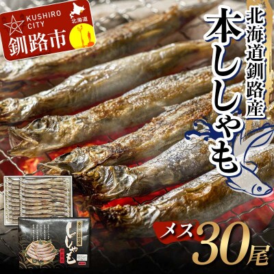 本ししゃも メス30尾 釧路産 本ししゃも 魚 ししゃも プチプチたまごのメス F4F-8868