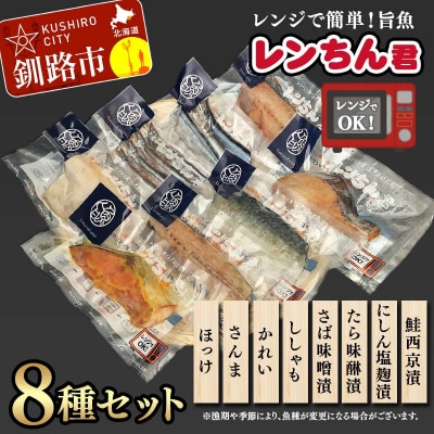 レンちん君8種セット ほっけ さんま かれい ししゃも さば たら にしん 鮭 F4F-8442