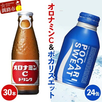オロナミンC30本×ポカリスエット24缶セット 北海道 オロナミン 常温 備蓄 F4F-8489