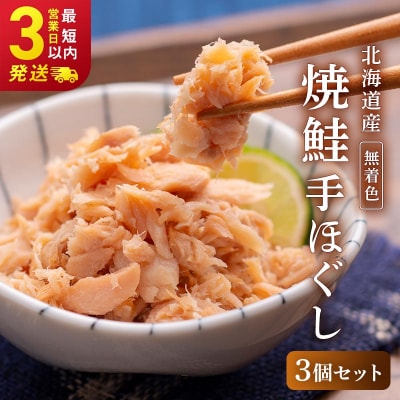 通常発送 釧之助の焼鮭手ほぐし【3個・化粧箱入】 F4F-8398