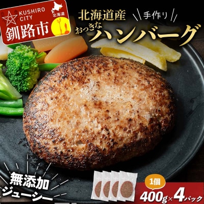 北海道産手作りおっきなジューシーハンバーグ 大きめお肉入り 400g ×4パック F4F-8543