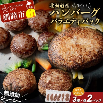 北海道産手作りジューシーハンバーグの大きさいろいろバラエティパック 無添加 F4F-8544