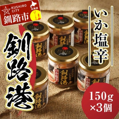 笹谷商店 いか塩辛 釧路港150g【3個セット】 F4F-8404
