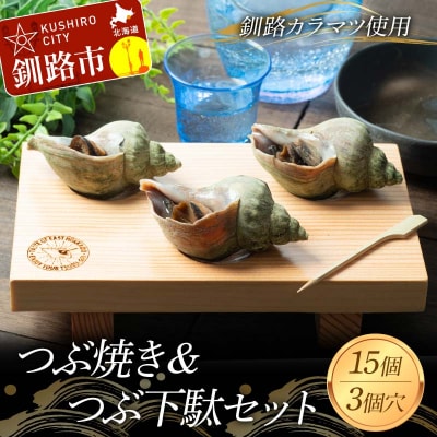 つぶ焼き 15個(5個入×3) つぶ下駄3個穴セット ツブ つぶ 海鮮 貝 F4F-8369
