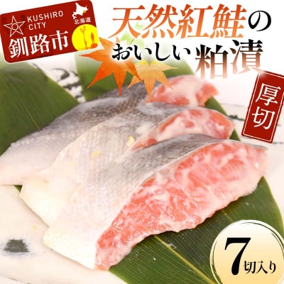 天然紅鮭のおいしい粕漬 厚切 7切入り (2切×2・3切×1) 魚 切り身 漬け F4F-8512