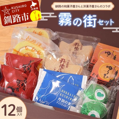 釧路を代表する銘菓 松屋の和菓子&クランツの洋菓子詰合せ 霧の街セット12個入り F4F-8519