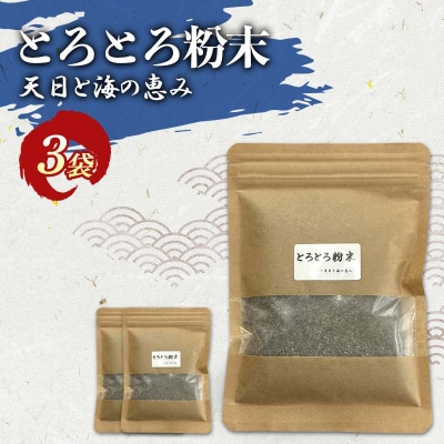 とろとろ粉末 粗挽き きざみ昆布 3袋 ふるさと納税 昆布 海藻 F4F-8579