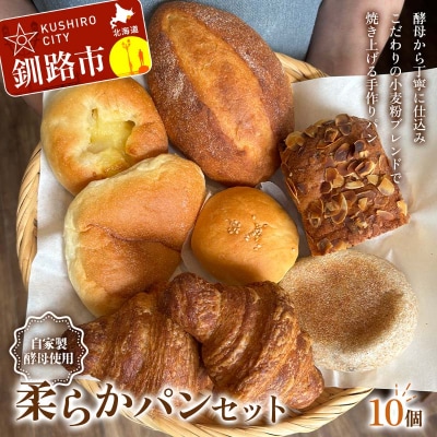 手作り 柔らかパンセット 10個 冷凍 パン 冷凍食品 おまかせ ギフト F4F-8509