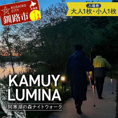 阿寒湖の森ナイトウォーク 入場券 大人1枚 小人1枚 F4F-8585