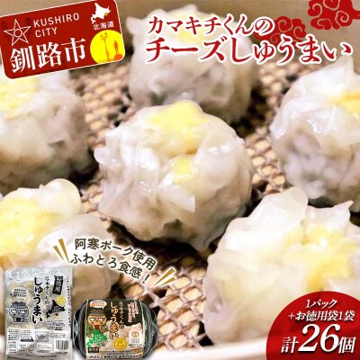 北海道の豚肉を使用チーズシュウマイ 1パック、お徳用袋1袋 セット F4F-8601