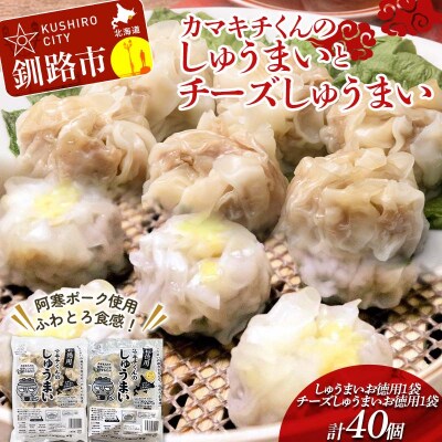 北海道の豚肉を使用しゅうまい チーズしゅうまい お徳用袋 各1袋セット計2袋 F4F-8605