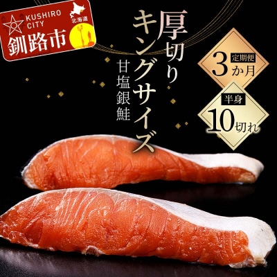 ★3ヶ月定期便 一級品プレミアム銀鮭★ 10切れ 小分け F4F-8872