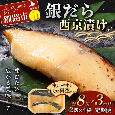 ★3ヶ月定期便 銀だら西京漬け★ 真空パック 小分け 2切れ×4袋 西京漬けF4F-8876