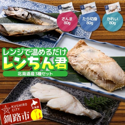 北海道産 焼き魚 レンジで簡単「レンちん君」3種セット(さんま・たら・かれい) F4F-9230