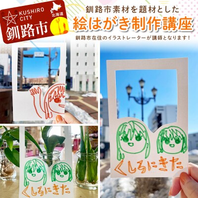 ★北海道釧路市在住イラストレーターの絵はがき制作講座★ 体験 アーティスト F4F-9162