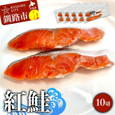 紅鮭 10切(2切れ×5袋) 真空パック 小分け F4F-9202