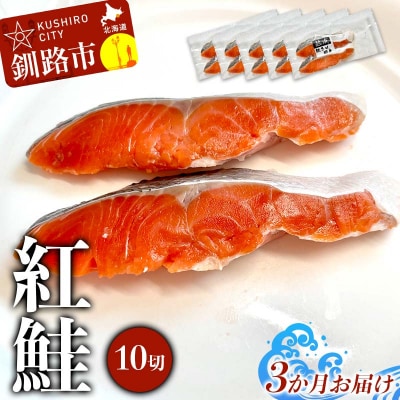 【3か月連続定期便】 紅鮭 10切(2切れ×5袋) 真空パック F4F-9213